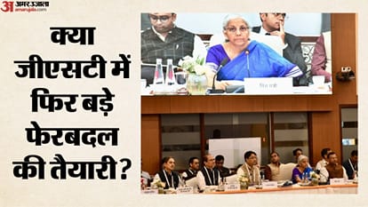 जीएसटी काउंसिल मीटिंग।