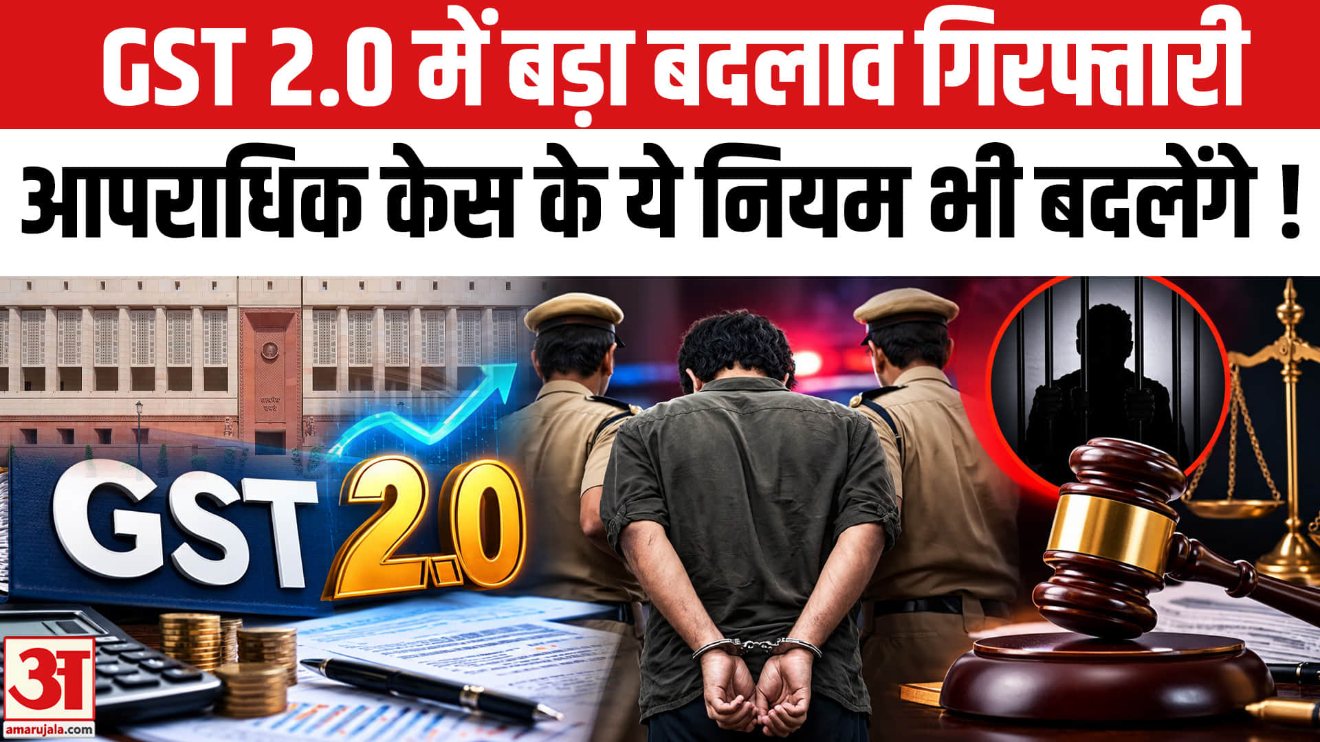 जीएसटी व्यवस्था में बड़ा बदलाव होने जा रहा, गिरफ्तारी के बदलेंगे ये नियम