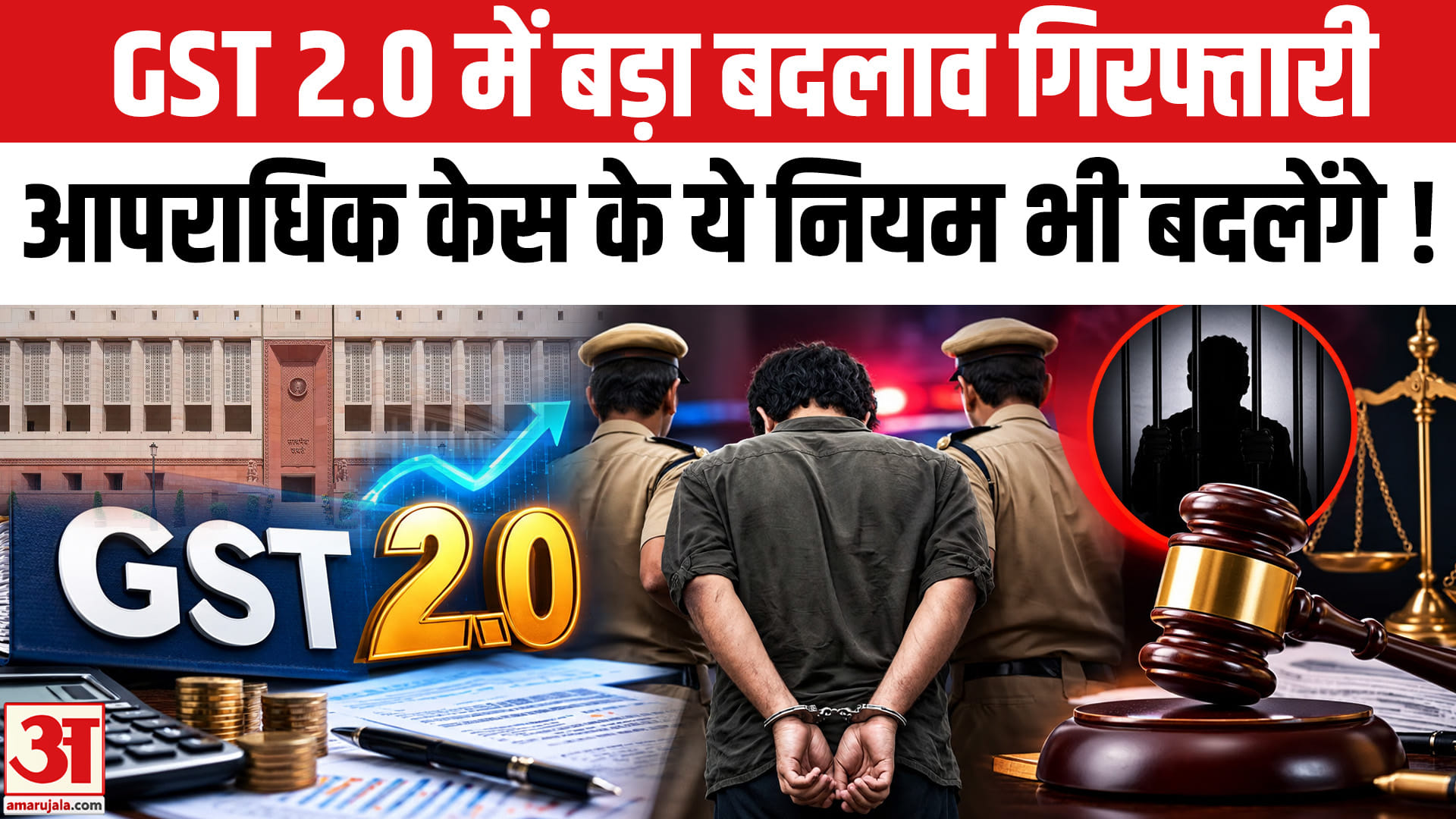 जीएसटी व्यवस्था में बड़ा बदलाव होने जा रहा, गिरफ्तारी के बदलेंगे ये नियम