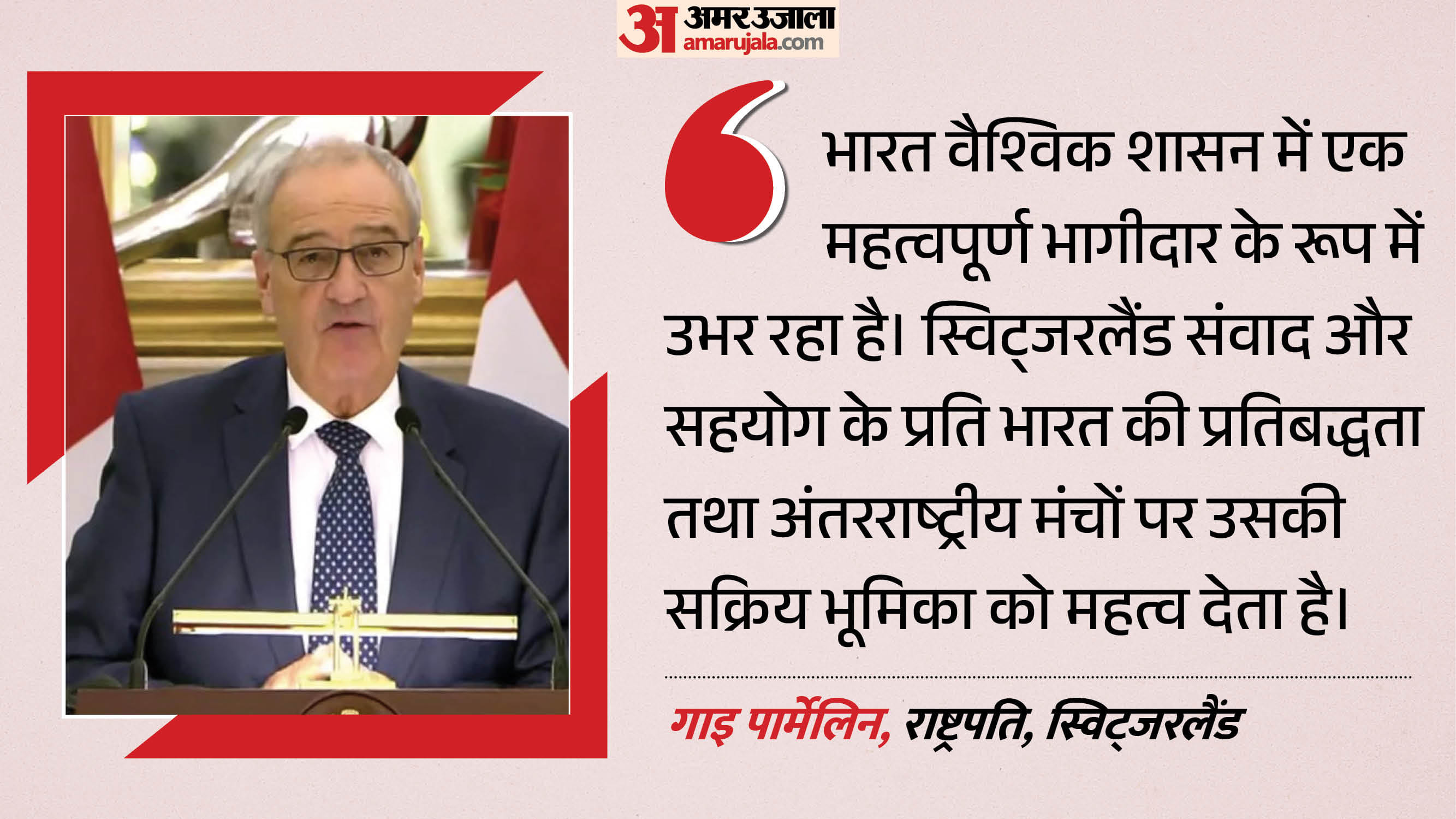 स्विट्जरलैंड के राष्ट्रपति गाइ पार्मेलिन