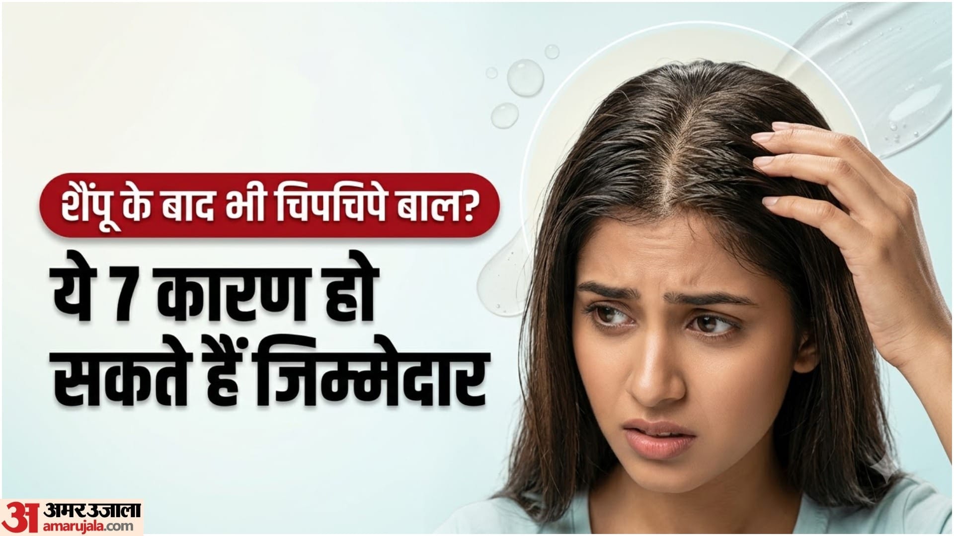 बाल धोने के बाद भी चिपचिपे क्यों हो जाते हैं