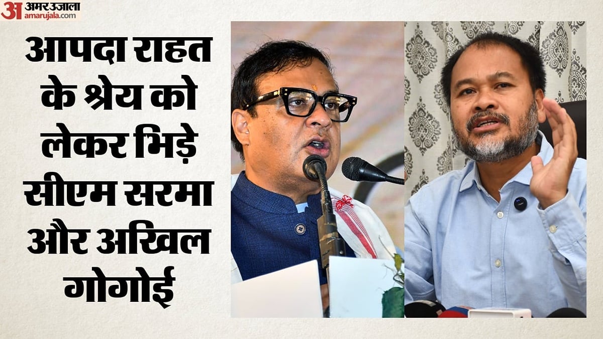 असम में बाढ़ राहत पर सियासत: सीएम सरमा बोले- अखिल गोगोई को श्रेय नहीं लेने दूंगा; मदद में क्यों हो रही देरी?