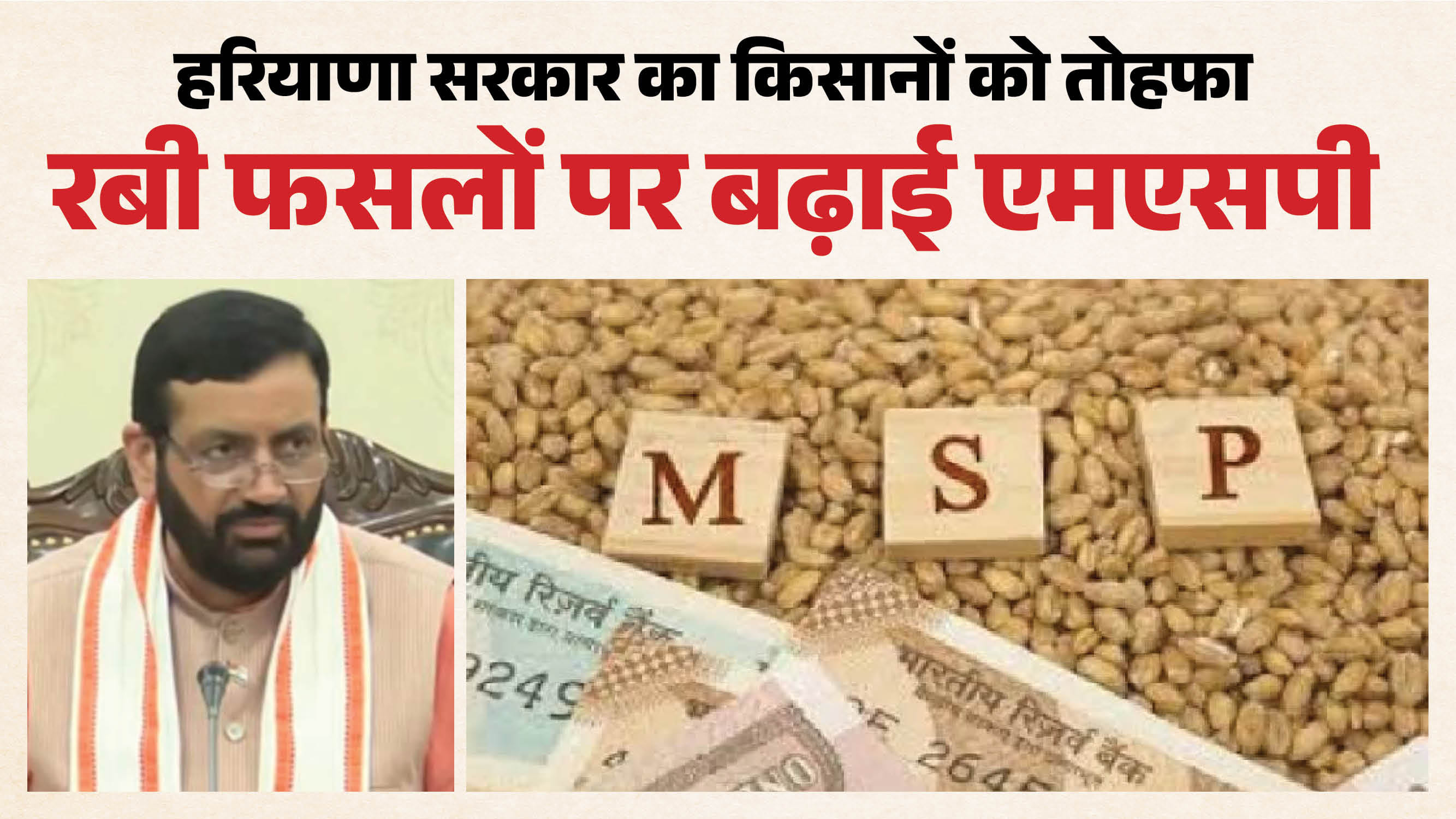 हरियाणा में रबी फसलों पर बढ़ी एमएसपी