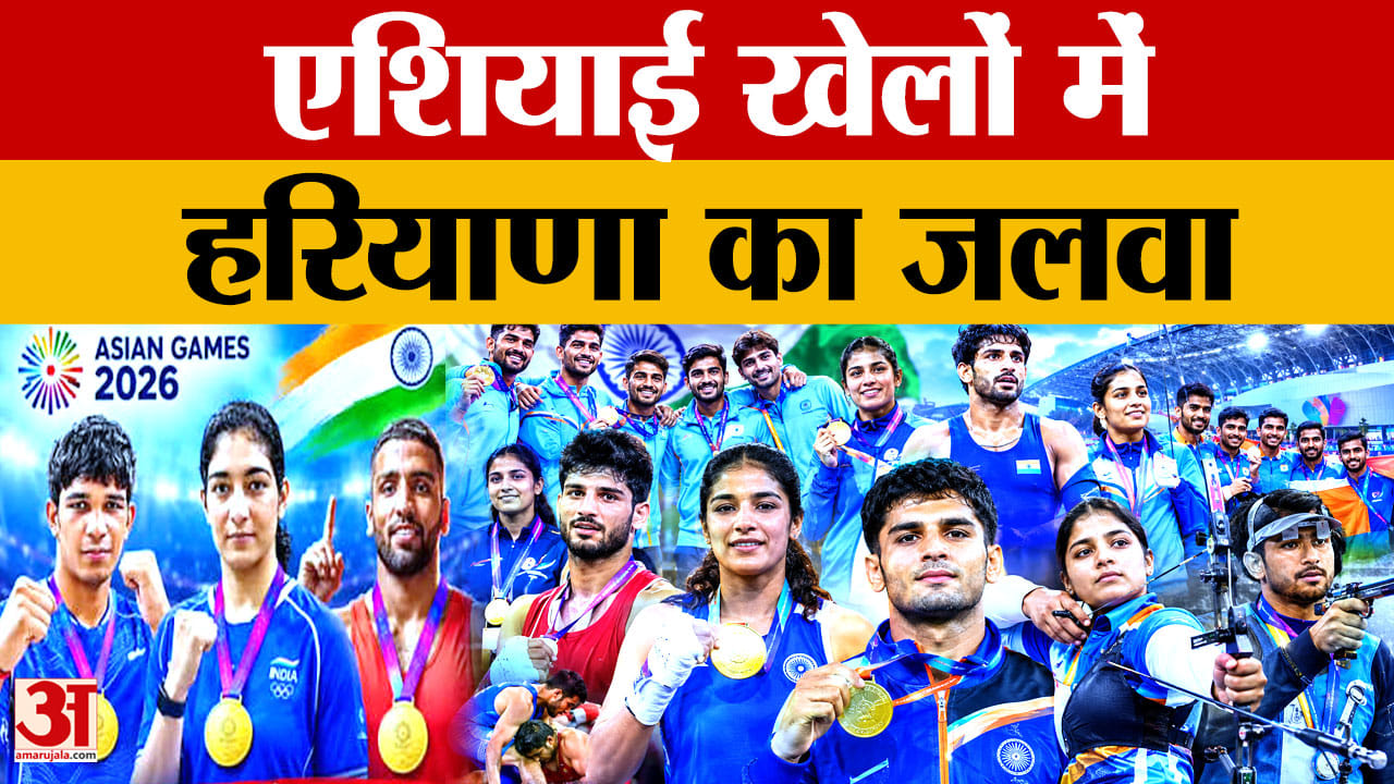 एशियाई खेलों में हरियाणा का डंका, जीते 32 पदक