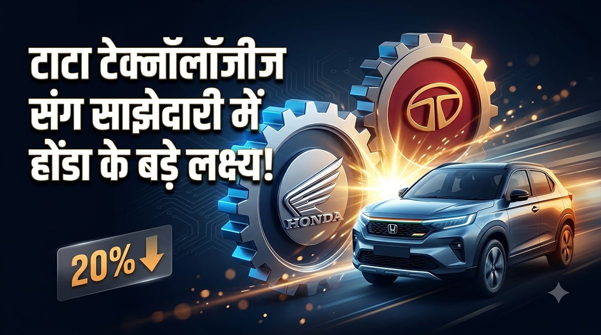 होंडा ने टाटा टेक्नोलॉजीज से मिलाया हाथ: भारत में कार बनाने का क्या मास्टरप्लान बनाया?