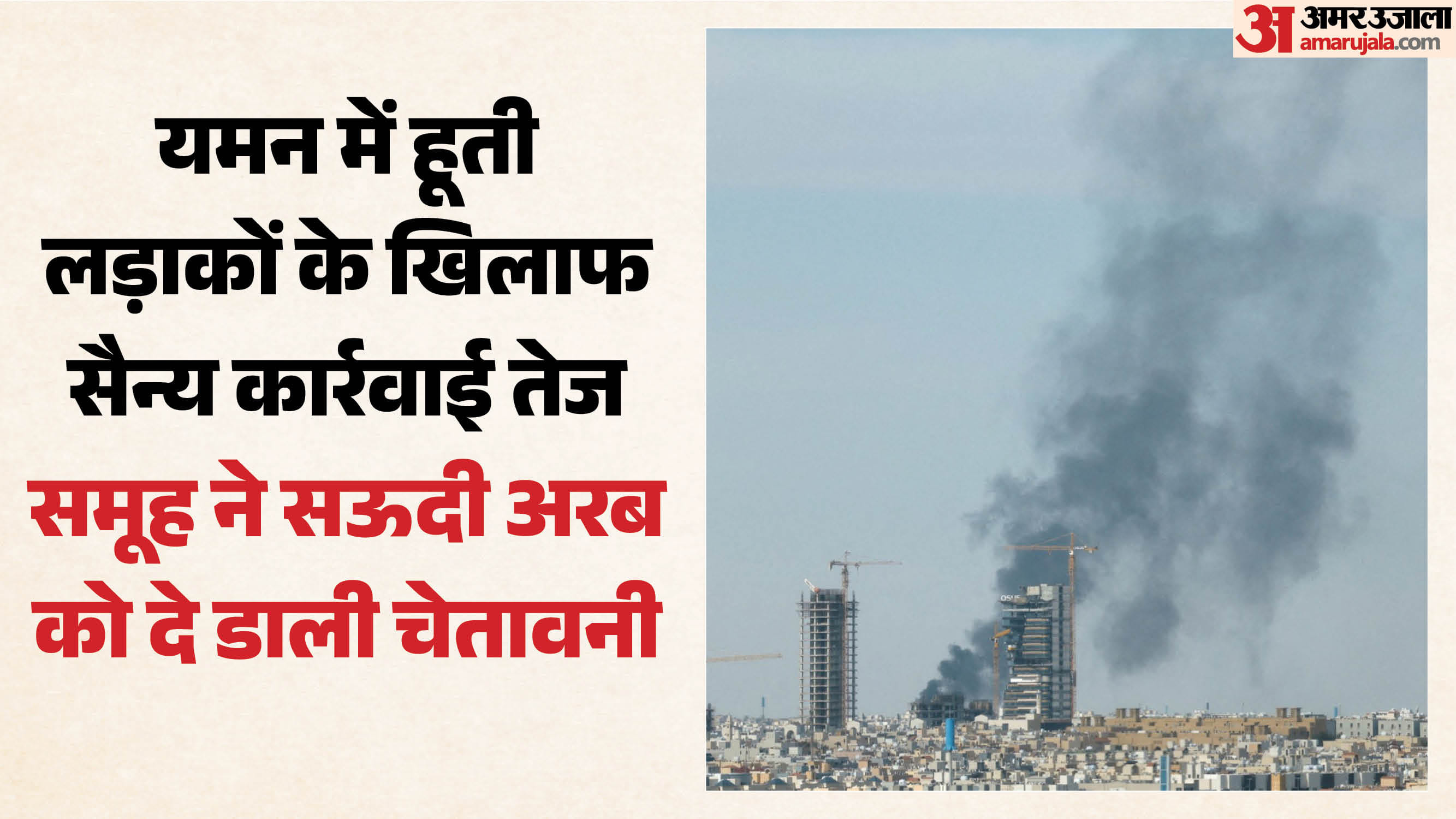 सऊदी अरब के हवाई क्षेत्र को लेकर हूतियों की चेतावनी