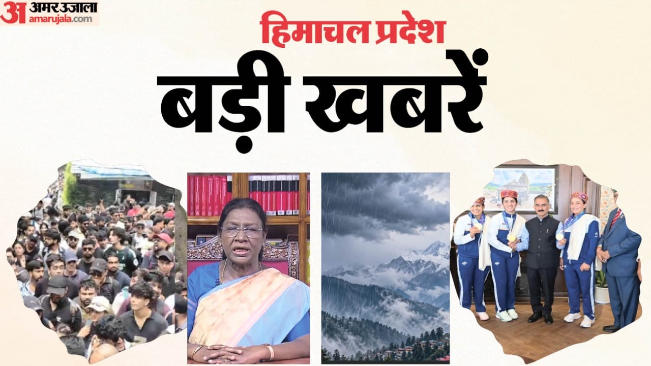 हिमाचल प्रदेश बड़ी खबरें।