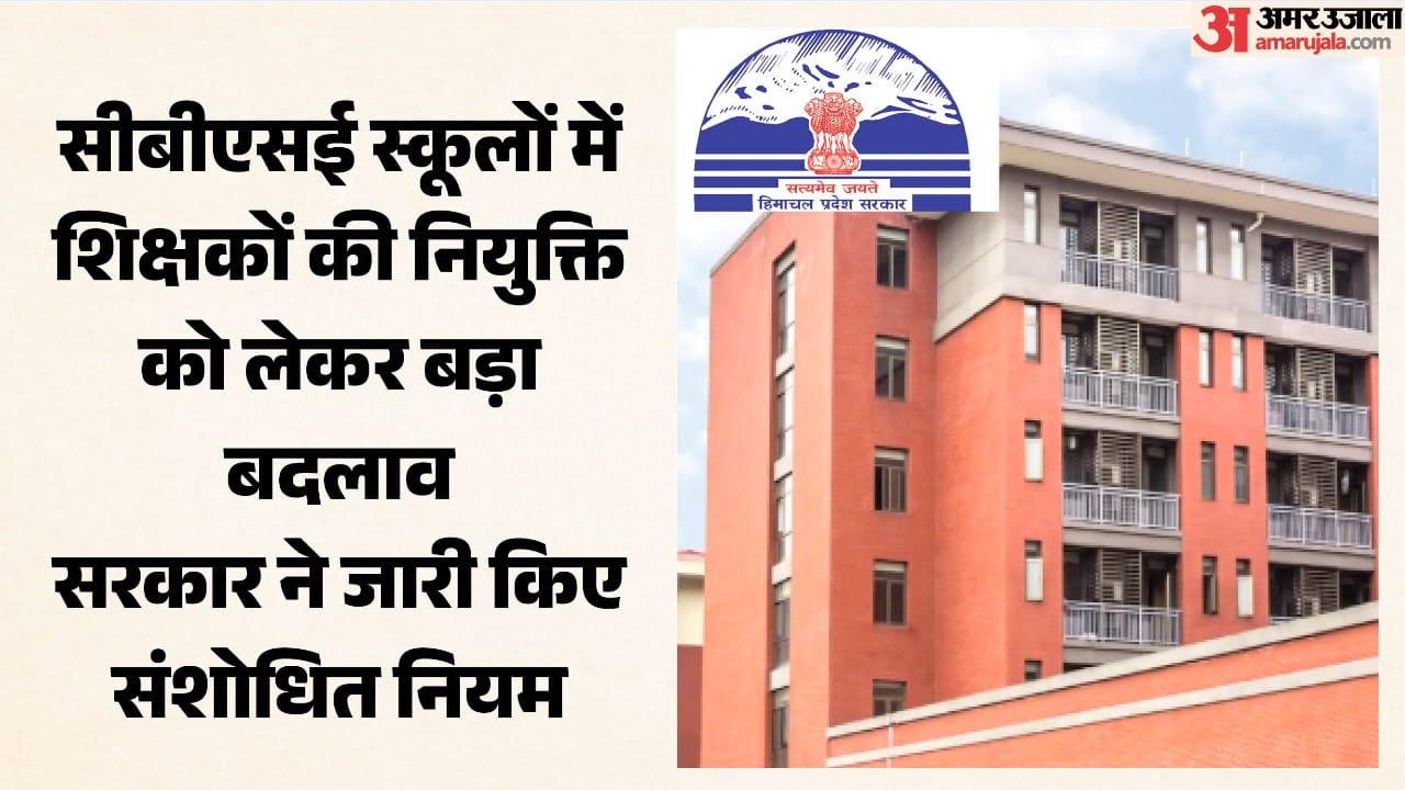 हिमाचल सरकारी सीबीएसई स्कूल शिक्षक भर्ती नियमों में बदलाव।