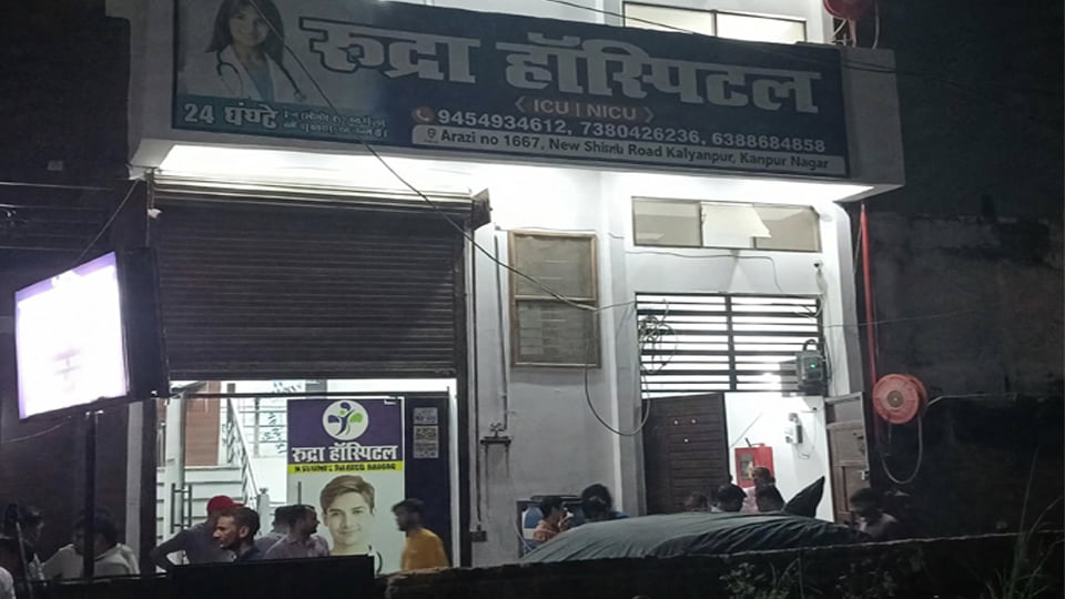 कानपुर: मरीज की मौत के बाद मारपीट और हंगामे में रुद्रा अस्पताल के संचालक समेत 40 पर प्राथमिकी दर्ज