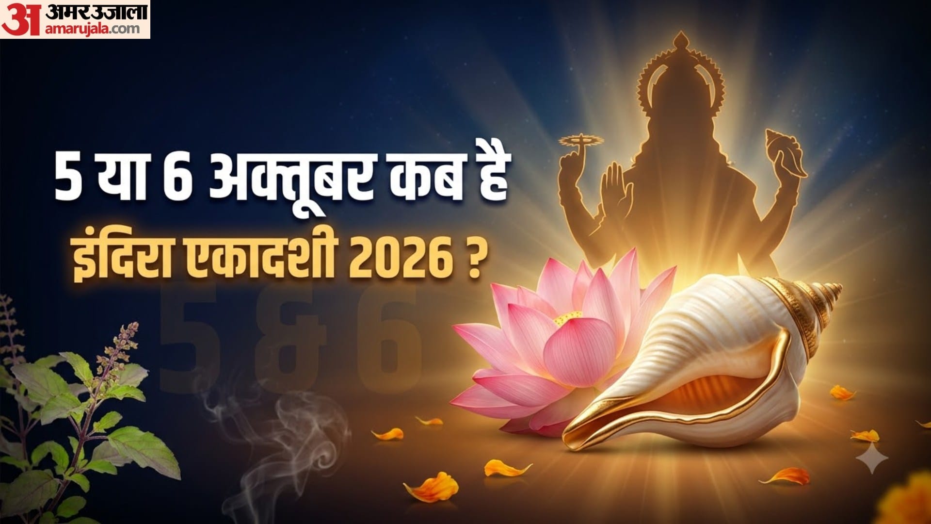 इंदिरा एकादशी 2026