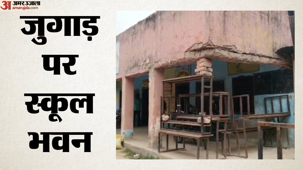 जुगाड़ पर स्कूल भवन