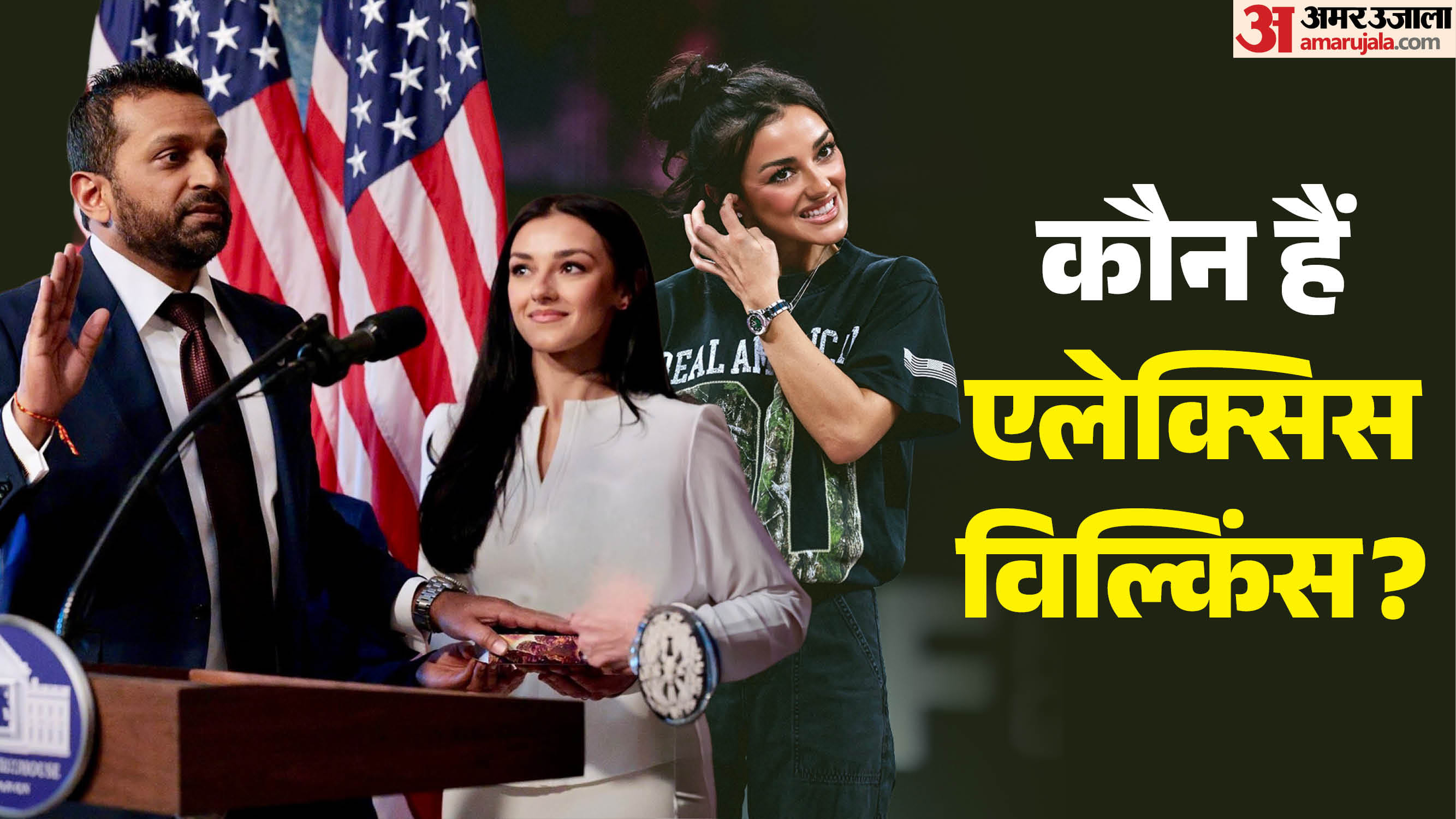 कौन हैं एलेक्सिस विल्किंस?