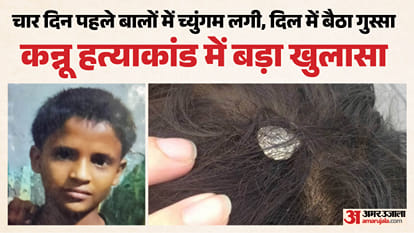 किन्नू ने चिपका दी थी बाल में च्युंगम इसलिए मार डाला