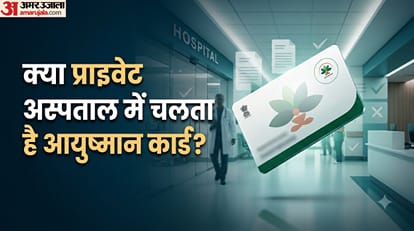 क्या प्राइवेट अस्पताल में चलता है आयुष्मान कार्ड?