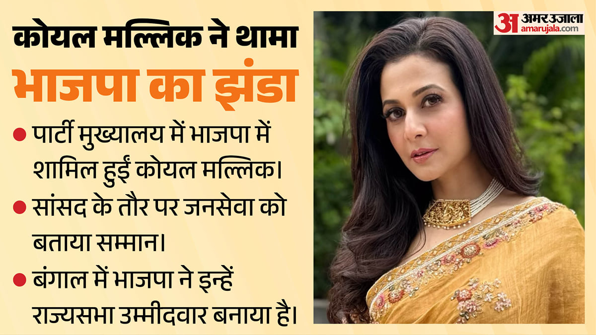 बंगाल: राज्यसभा टिकट मिलने के एक दिन बाद भाजपा में शामिल हुईं कोयल मल्लिक, बोलीं- जनसेवा ही मेरा सम्मान