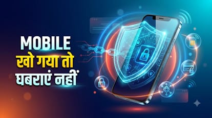 मोबाइल खो गया तो घबराएं नहीं