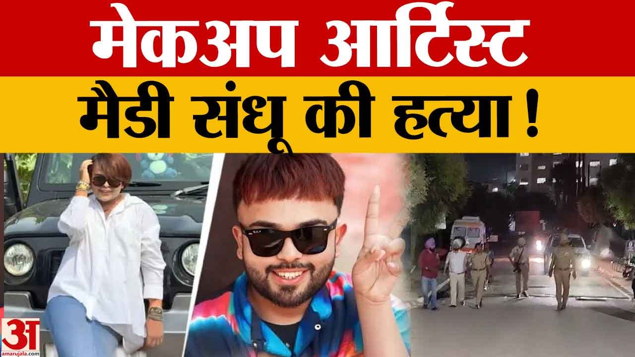 अमृतसर में मेकअप आर्टिस्ट मैडी संधू की गोली मारकर हत्या, बाइक सवार बदमाश फरार