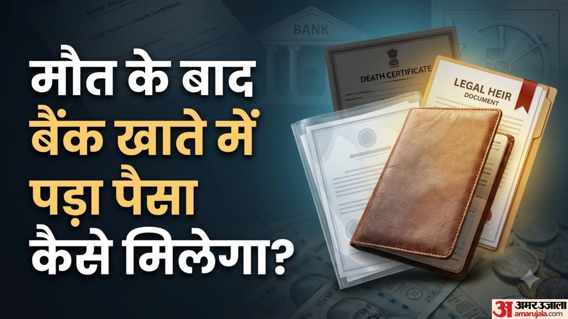 मौत के बाद बैंक खाते में पड़ा पैसा कैसे मिलेगा?