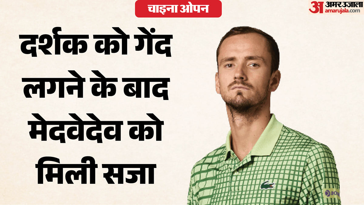 चाइना ओपन: दर्शक को गेंद लगने के बाद मेदवेदेव अयोग्य घोषित, जोकोविच फाइनल में पहुंचे; क्या है पूरा मामला?