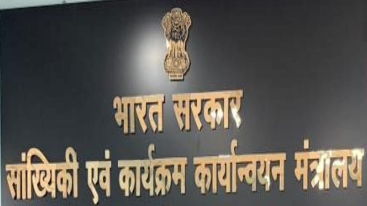 सांख्यिकी एवं कार्यक्रम कार्यान्वयन मंत्रालय।