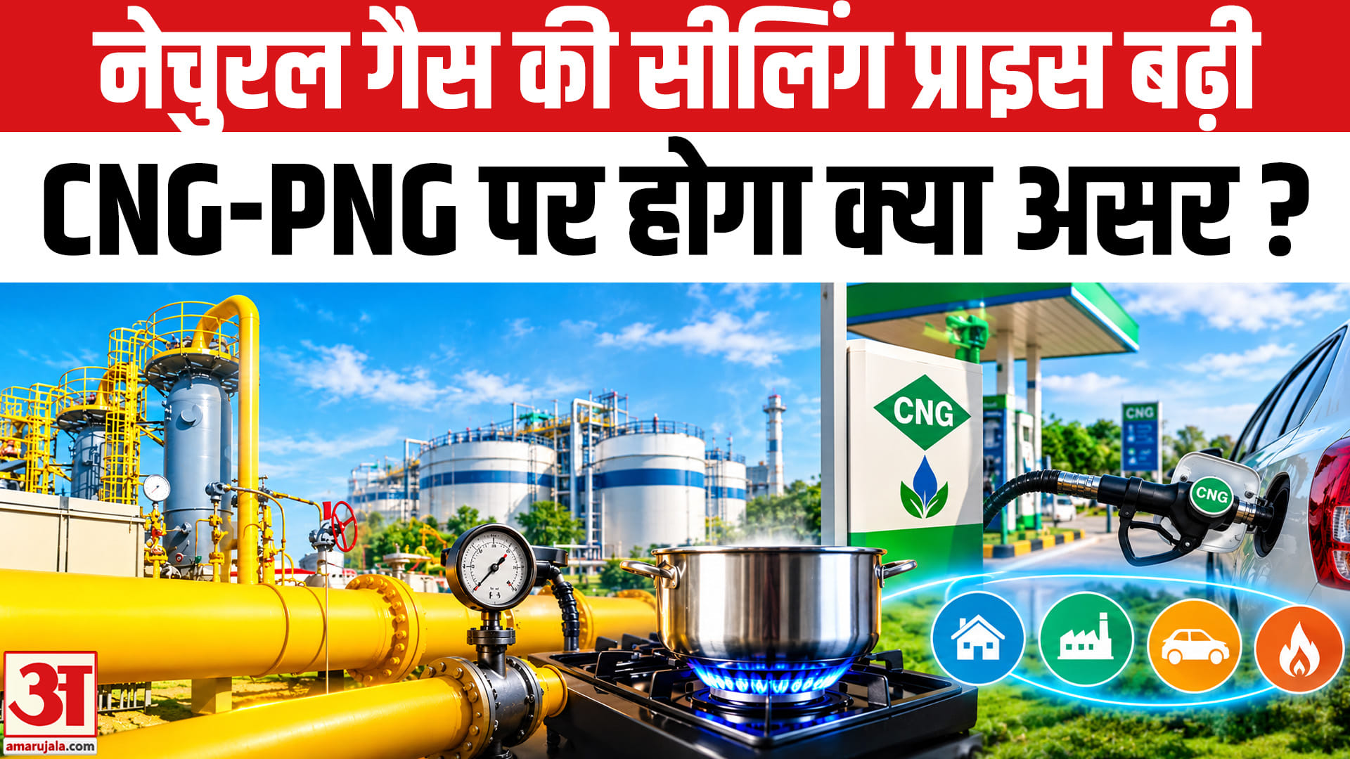 सरकार ने नेचुरल गैस की सीलिंग प्राइस बढ़ाई, CNG-PNG की कीमतों पर पड़ेगा असर?