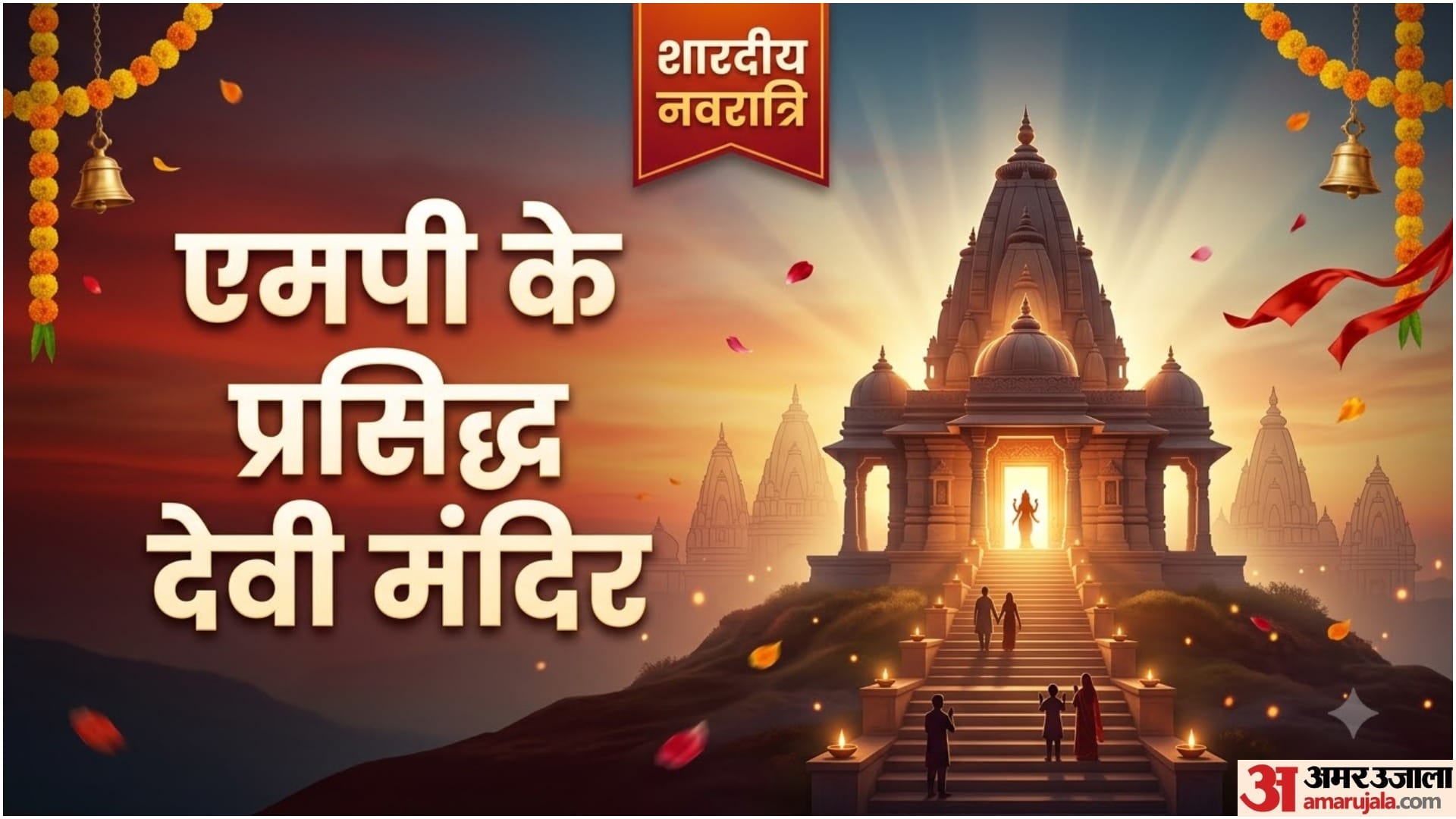 नवरात्रि में एमपी के प्रसिद्ध देवी माता मंदिरों के दर्शन के लिए जाएं