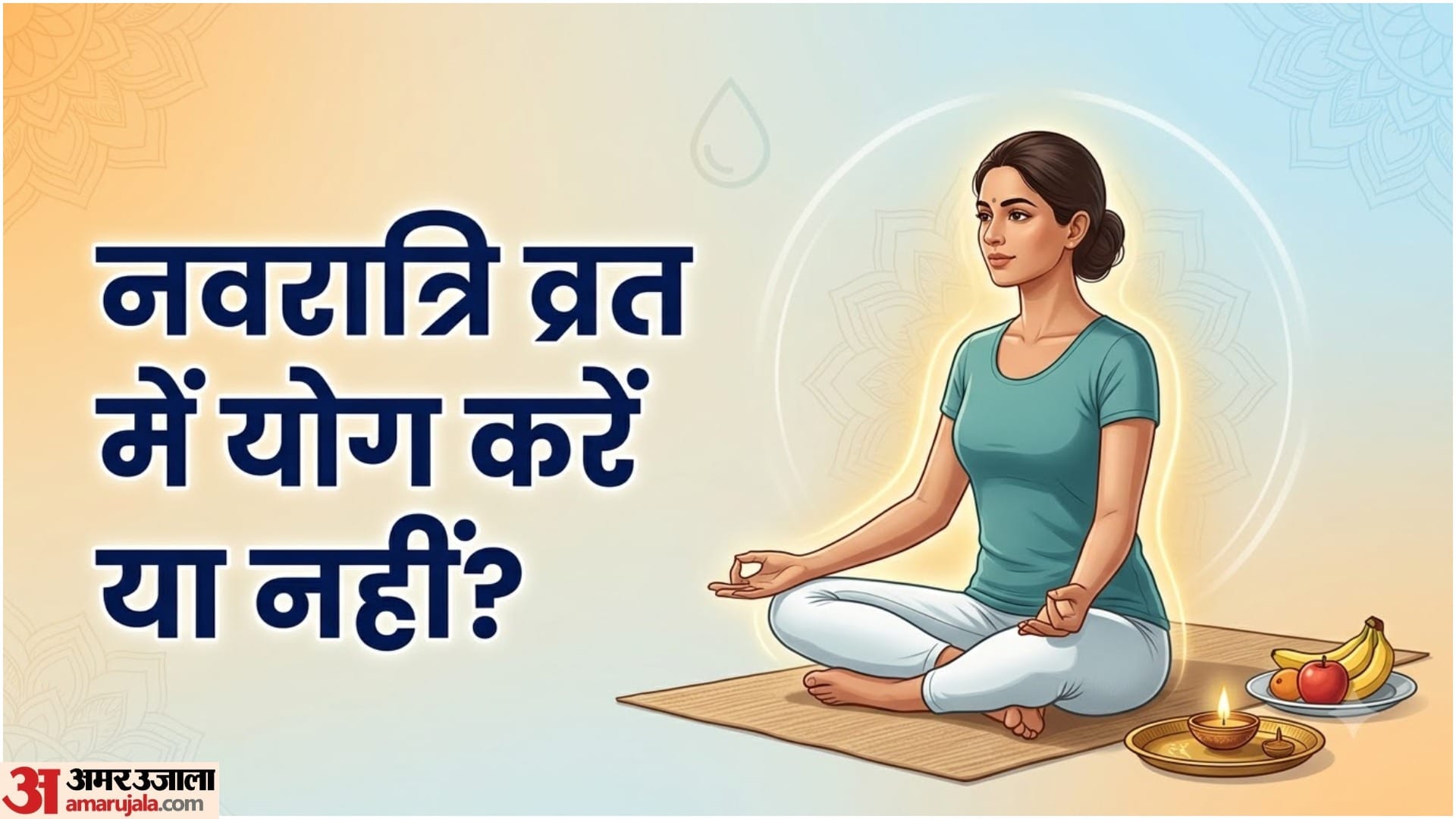 व्रत में योग करना चाहिए या नहीं