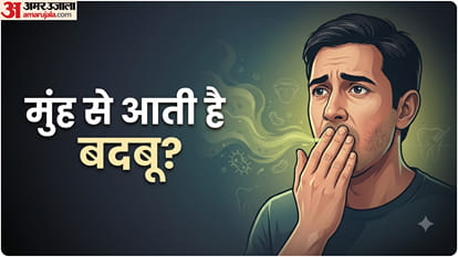 मुंह से बदबू आने की दिक्कतें