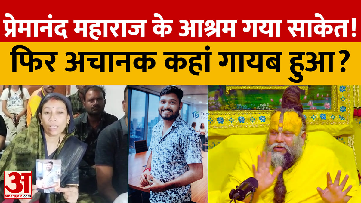 प्रेमानंद महाराज के दर्शन को गया साकेत रहस्यमय तरीके से लापता!
