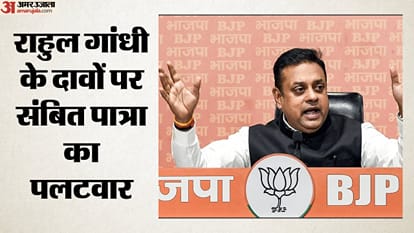 राहुल गांधी के दावों पर संबित पात्रा का पलटवार