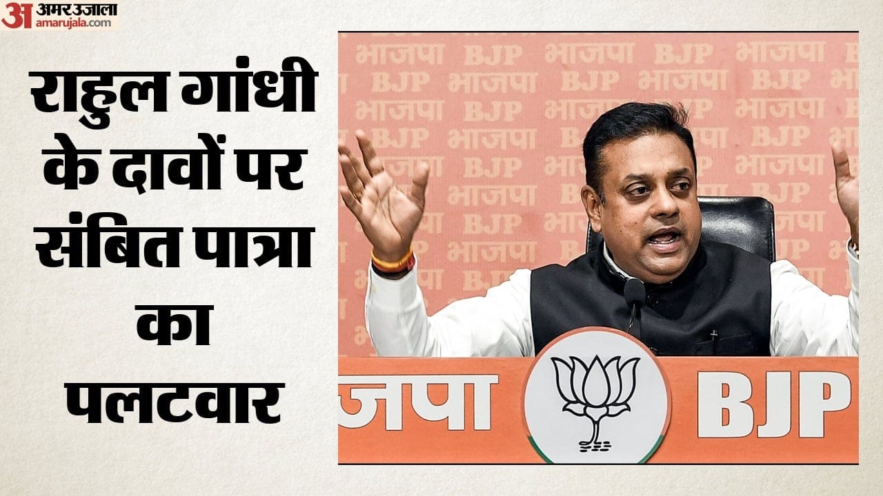 राहुल गांधी के दावों पर संबित पात्रा का पलटवार