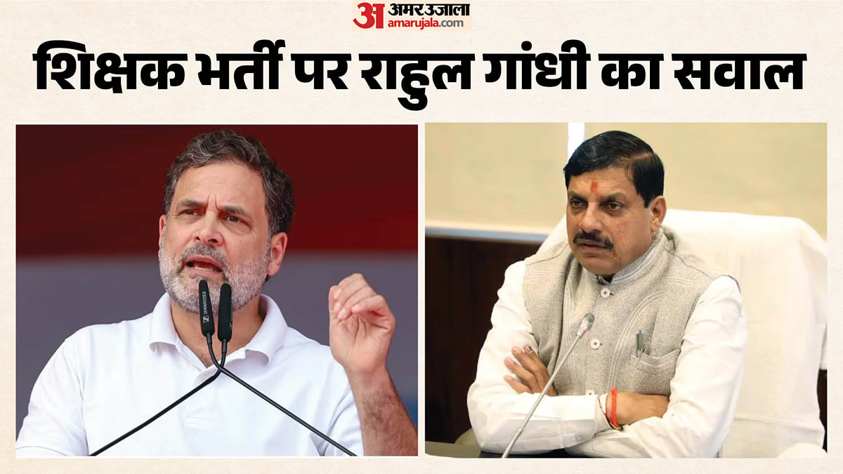 एमपी: शिक्षक भर्ती पर राहुल गांधी ने सीएम मोहन को लिखा पत्र, कहा- एक लाख पद खाली तो इतनी कम भर्ती क्यों?