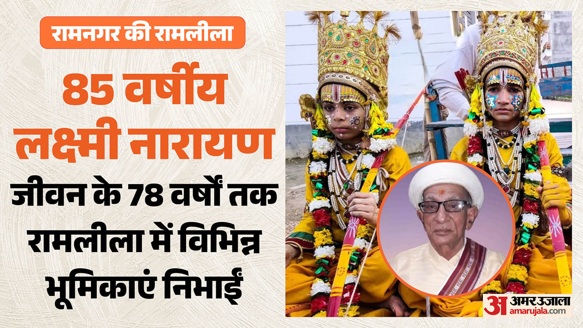 तीन वर्ष की उम्र में बने थे श्रीराम: 78 साल तक लीला का हिस्सा रहे 85 वर्षीय लक्ष्मी नारायण, कई भूमिकाएं निभाई
