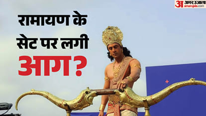 रामायण के सेट पर लगी आग?