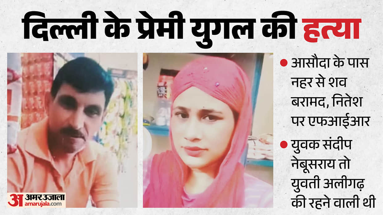Murder of a young couple from Delhi; bodies recovered from a canal near Asoda