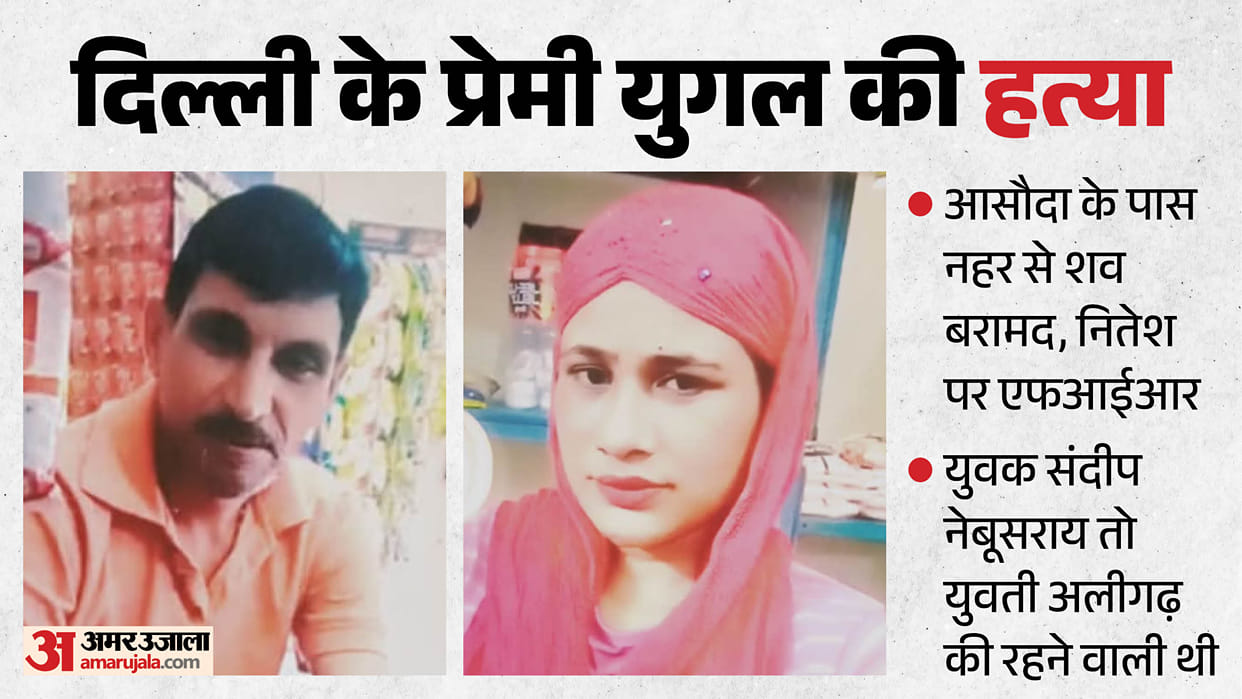 Murder of a young couple from Delhi; bodies recovered from a canal near Asoda