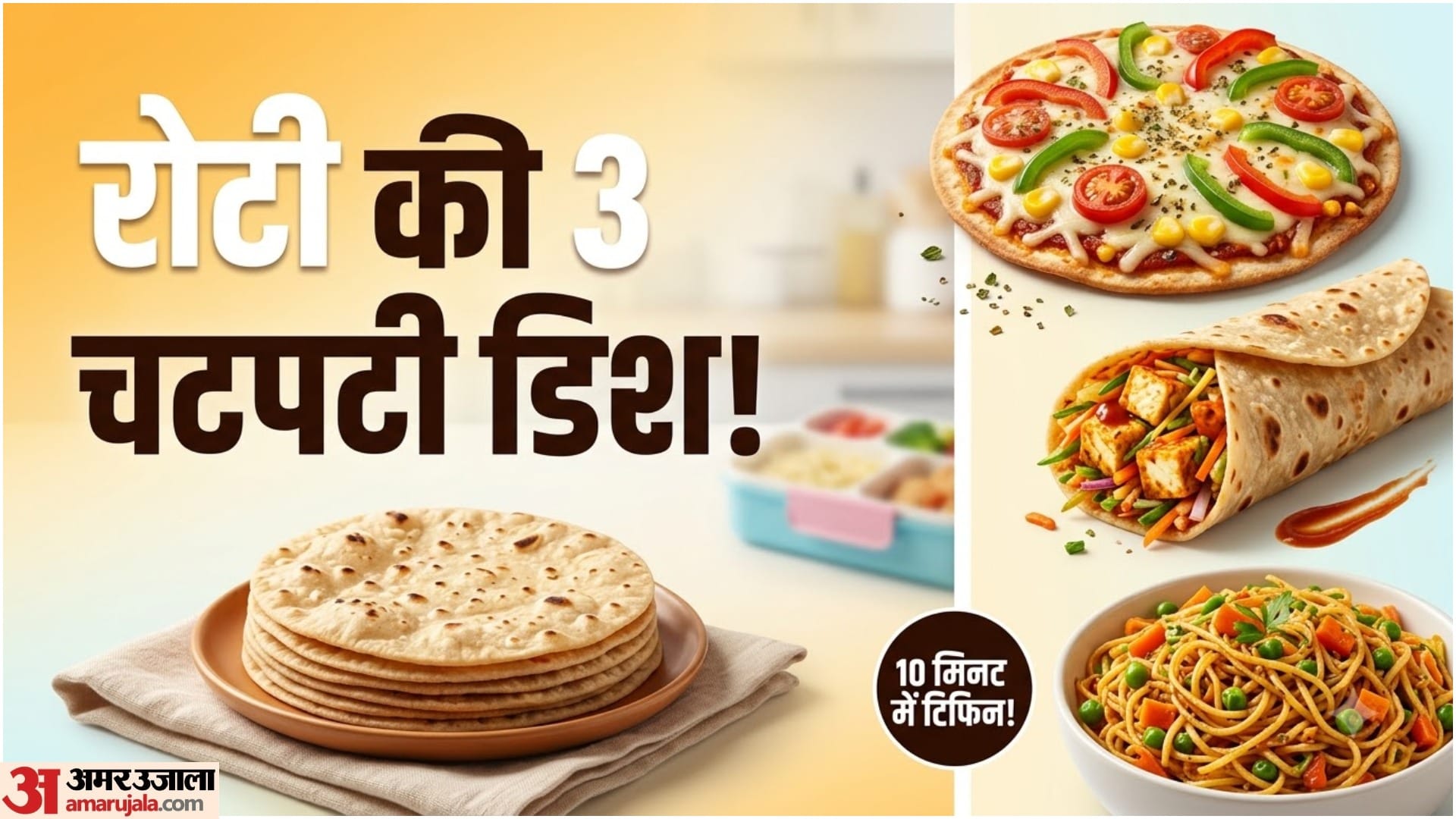 रोटी से बनाएं तीन तरह की लजीज रेसिपीज