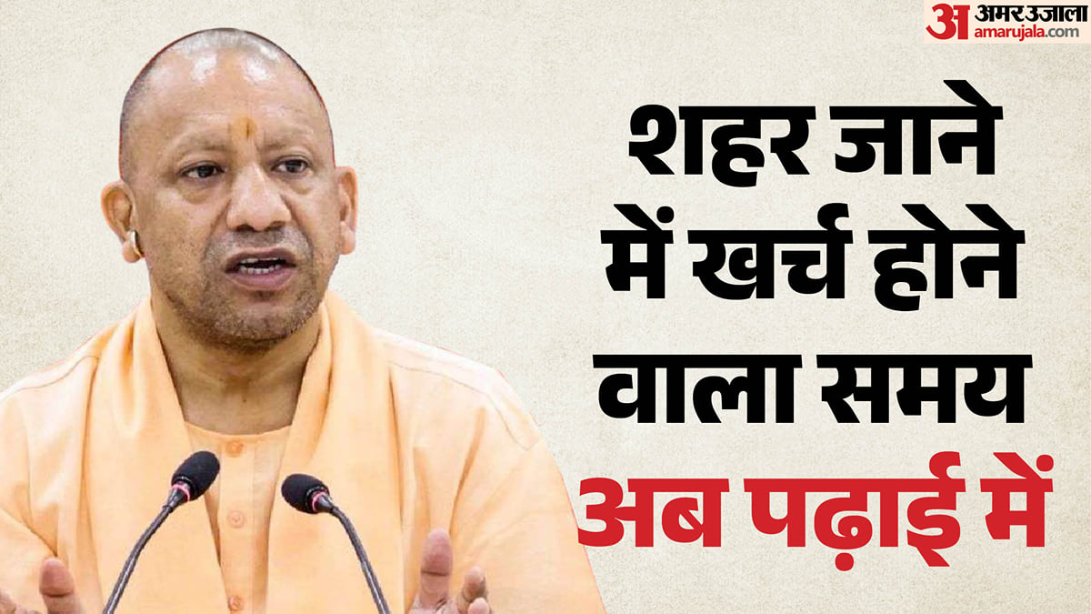यूपी: अब शहर की दूरी नहीं रोकेगी पढ़ाई, गांव में खुला ज्ञान का डिजिटल द्वार; पढ़िए सीएम योगी का पोस्ट