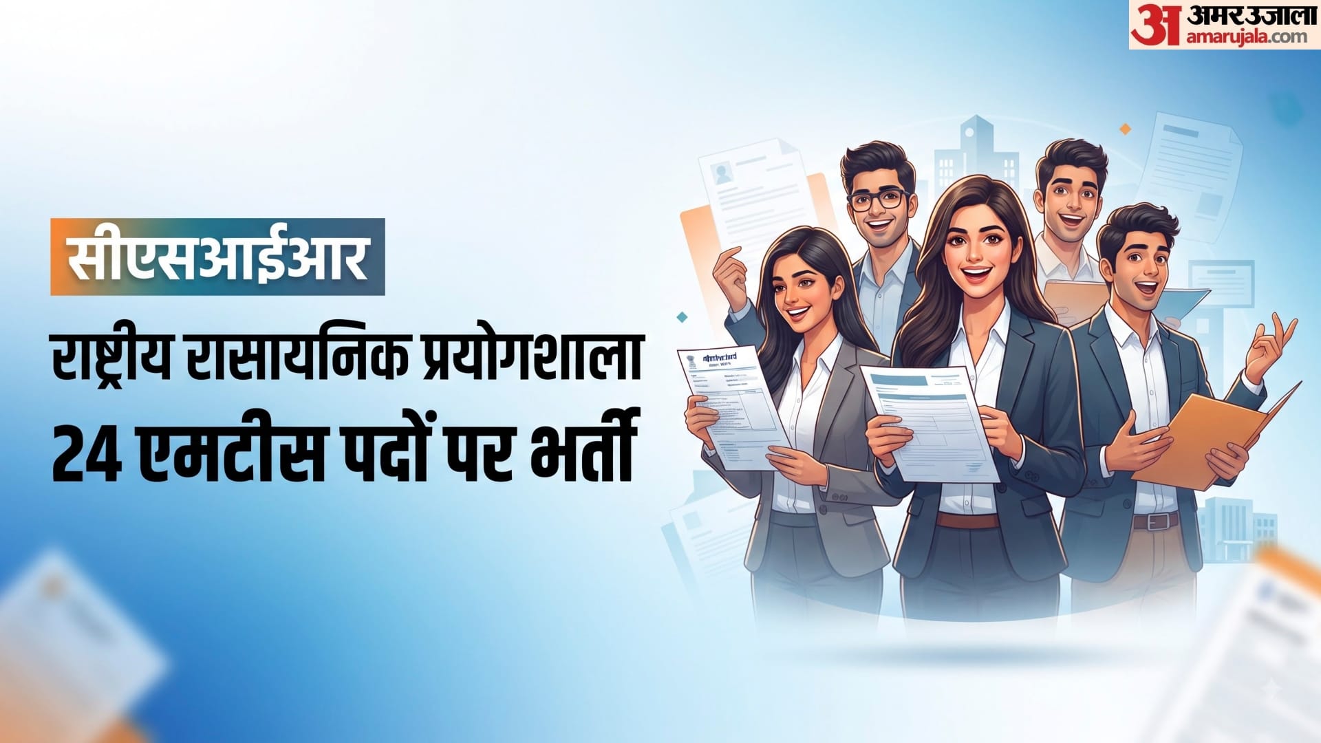 सीएसआईआर एनसीएल में एमटीएस पदों पर भर्ती