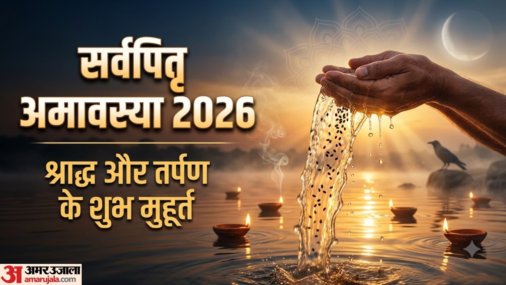 सर्वपितृ अमावस्या 2026