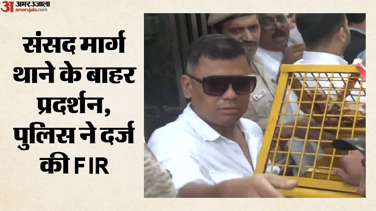 दिल्ली: संसद मार्ग थाना पुलिस ने दर्ज की चार एफआईआर, विरोध-प्रदर्शन के दौरान 18 लोगों को हिरासत में लिया