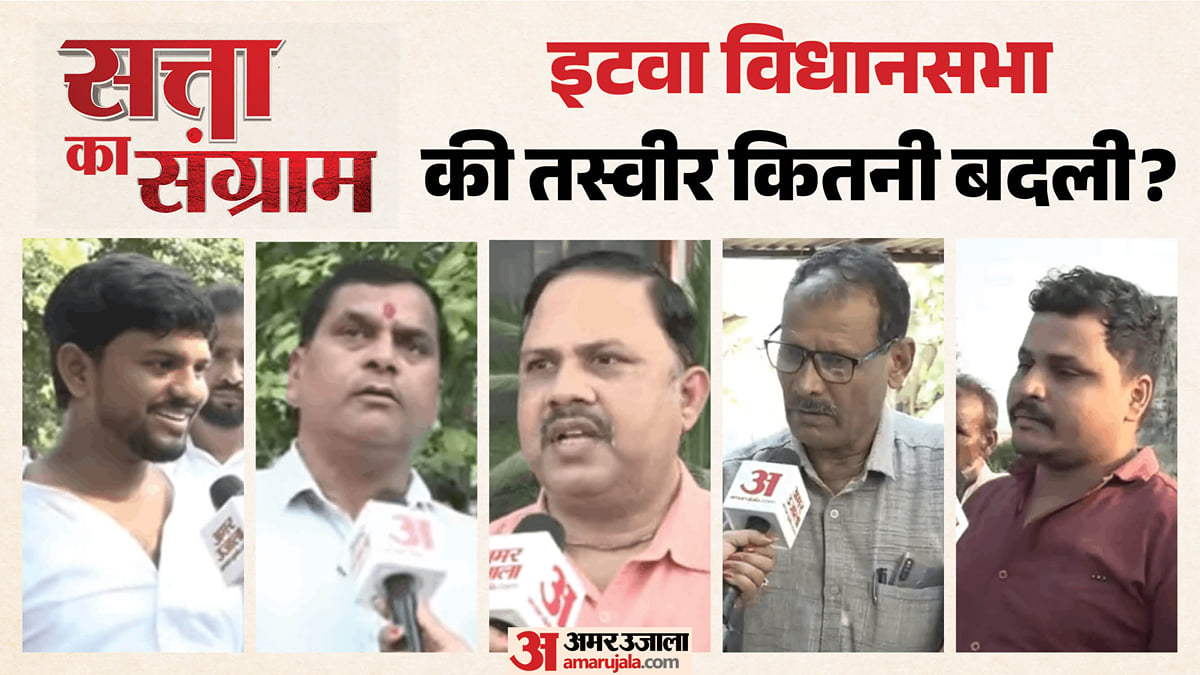 सत्ता का संग्राम: इटवा में विधायक के काम से सरकारी योजनाओं तक; जनता कितनी संतुष्ट? देखें ये रिपोर्ट