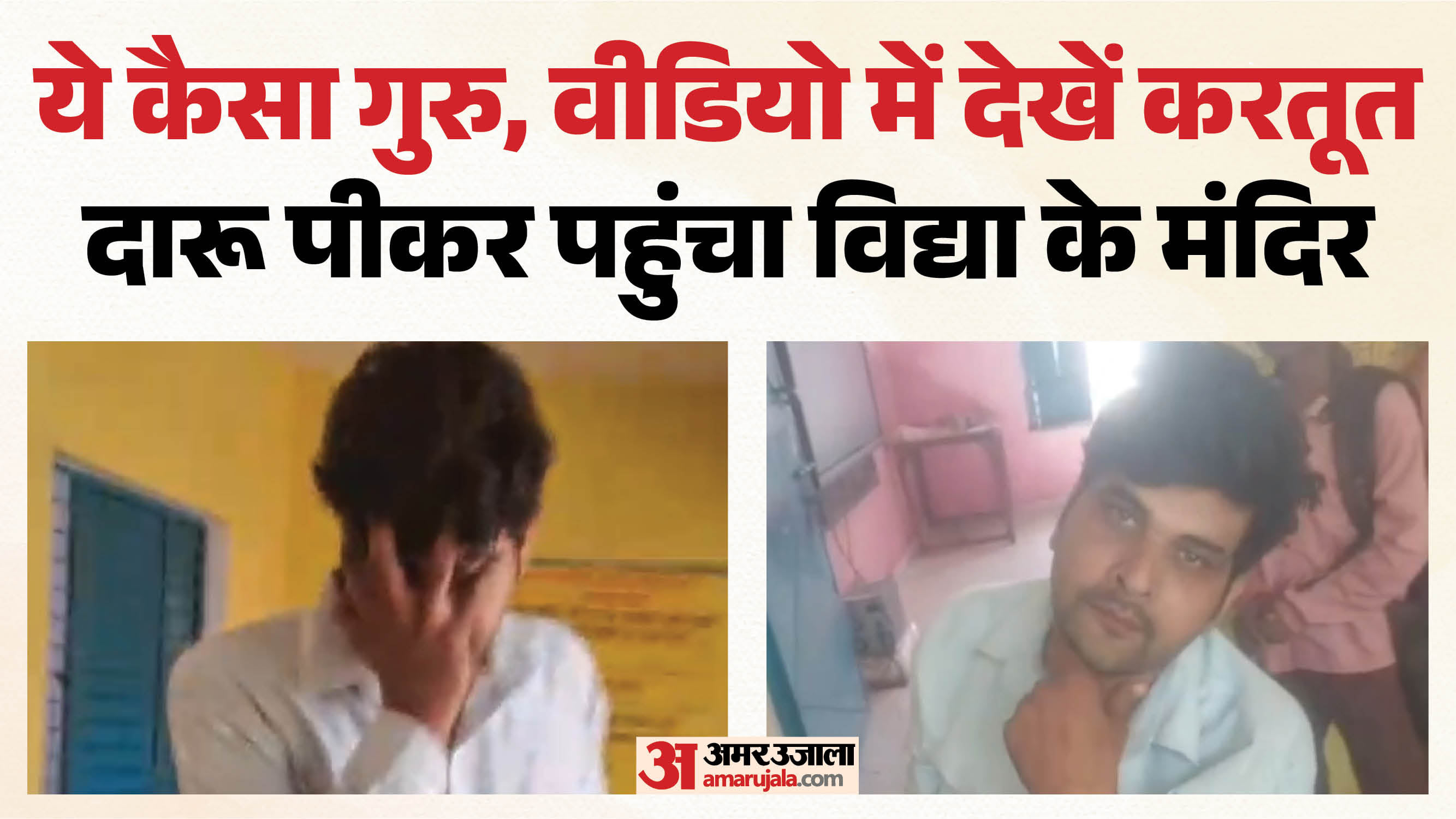 शराबी शिक्षक:नशे में पहुंचा स्कूल, छठी के छात्र को पीटा फिर पंखे से लटकाया; आक्रोशित परिजनों ने किया हंगामा - Teacher Arrives At School Drunk In Anupshahr Hangs ...
