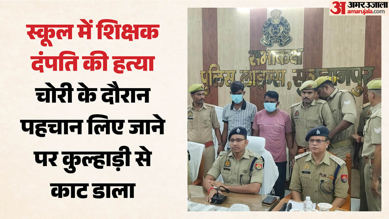 Sultanpur: Teacher couple murdered after being caught stealing at school; two accused arrested.