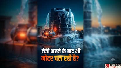 टंकी भरने के बाद भी मोटर चल रही है?