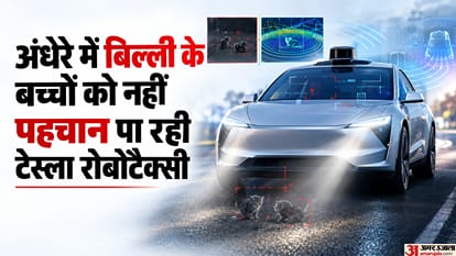 टेस्ला रोबोटैक्सी की विफलता आई सामने