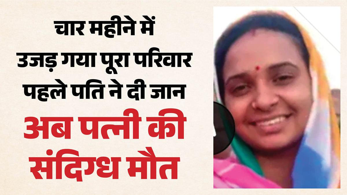 राजस्थान: जिस घर में पति ने लगाया था फंदा, उसी बेड पर मिली पत्नी की लाश; तीन महीने में उजड़ा परिवार बेटा अनाथ