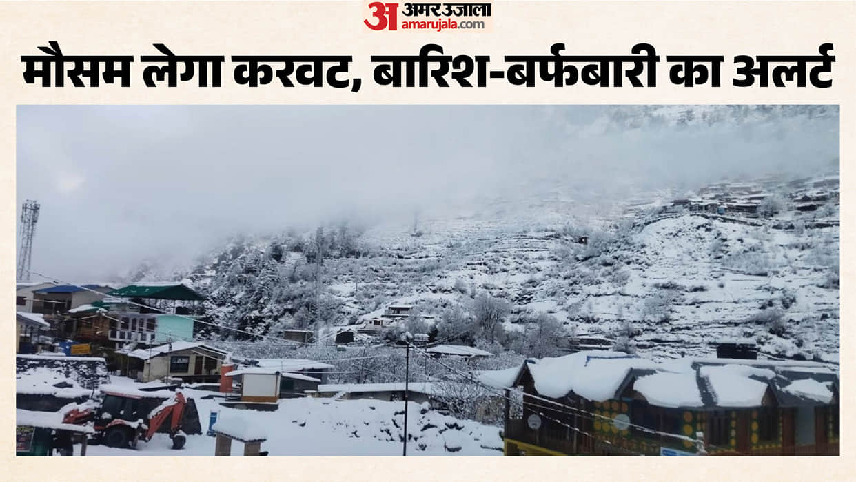 Uttarakhand Weather will change again Yellow alert for one week snowfall likely in high-altitude area