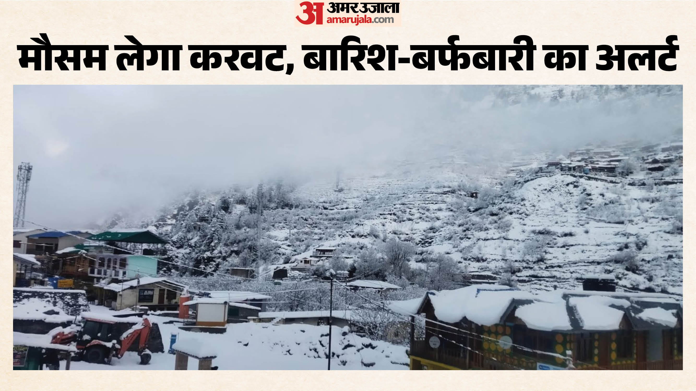 उत्तराखंड में बर्फबारी