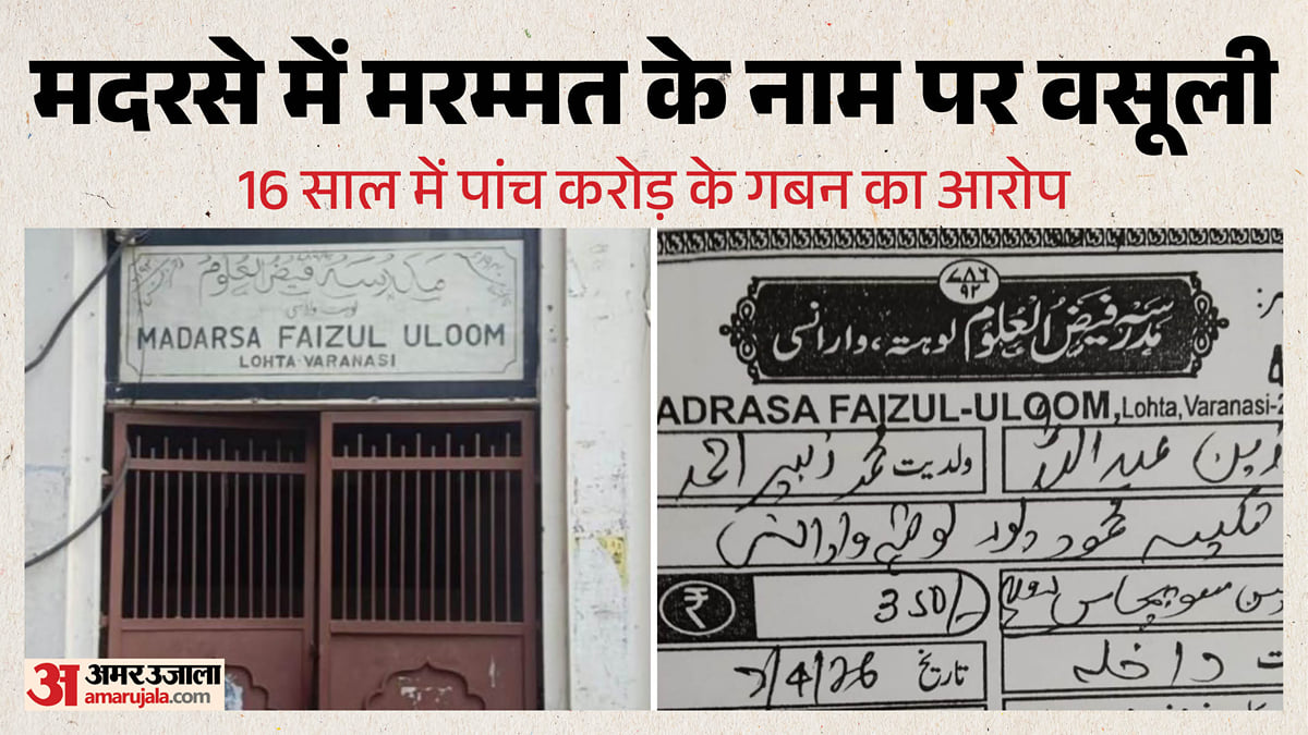 फैजूल उलूम मदरसा: छात्रों से मरम्मत के नाम पर 16 साल से वसूली, पांच करोड़ से ज्यादा का वारा-न्यारा; जांच